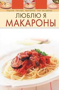 Люблю я макароны - фото 1