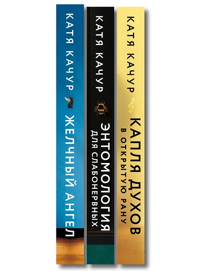 Комплект из 3-х книг Кати Качур: Энтомология для слабонервных + Капля духов в открытую рану + Желчный Ангел - фото 10