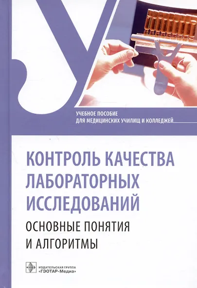 Контроль качества лабораторных исследований. Основные понятия и алгоритмы. Учебное пособие - фото 1