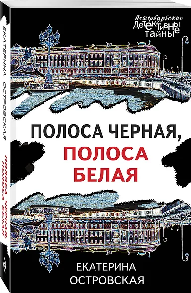 Полоса черная, полоса белая - фото 3