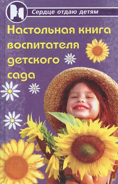 Настольная книга воспитателя детского сада - фото 1