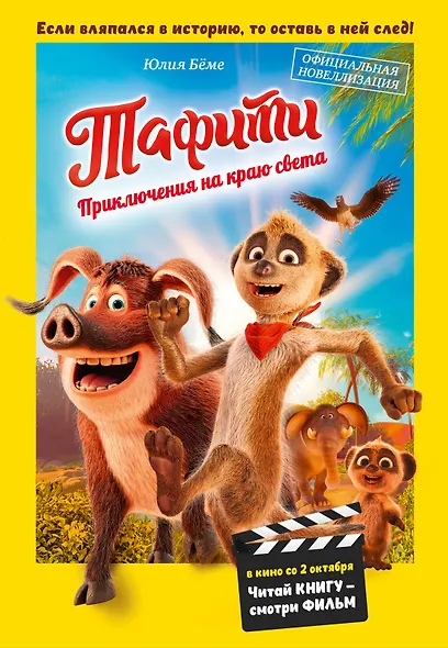 Тафити. Приключения на краю света. Официальная новеллизация - фото 1