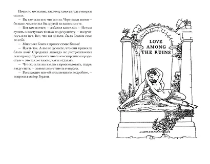 Любовь среди руин - фото 8