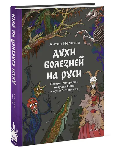 Духи болезней на Руси. Сестры-лихорадки, матушка Оспа и жук в ботиночках - фото 3
