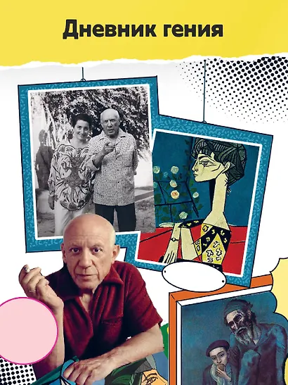 Пабло Пикассо. Талант видеть - фото 5