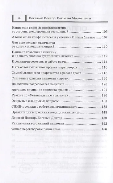 Богатый доктор Секреты маркетинга Тренинг продаж медицинских услуг (м) Белый - фото 3