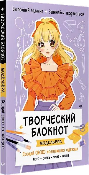 Творческий блокнот модельера. Создай свою коллекцию одежды - фото 2