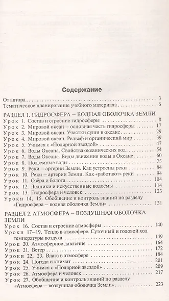 Поурочные разработки по географии. 6 класс. К УМК А.И. Алексеева и др. "Полярная звезда" (М.: Просвещение). Пособие для учителя. ФГОС Новый - фото 2