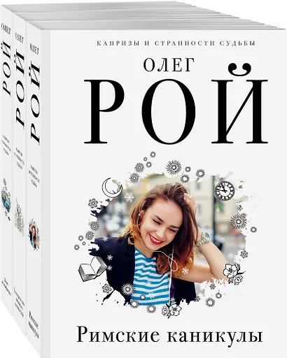 Комплект из 3 книг: Римские каникулы + Зов дельфина + Банкротство мнимых ценностей - фото 3