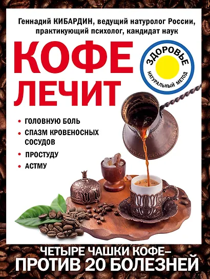 Кофе лечит: головную боль, спазм кровеносных сосудов, простуду, астму - фото 1