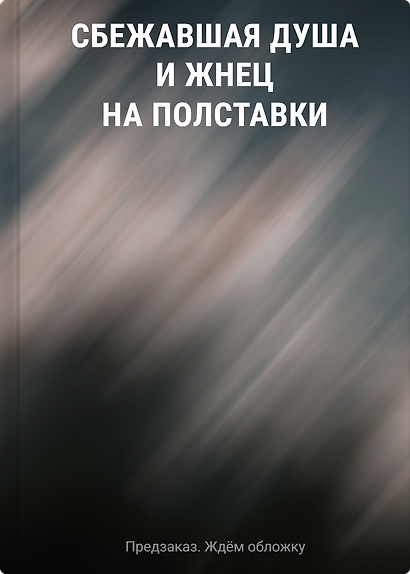 Сбежавшая душа и жнец на полставки - фото 1