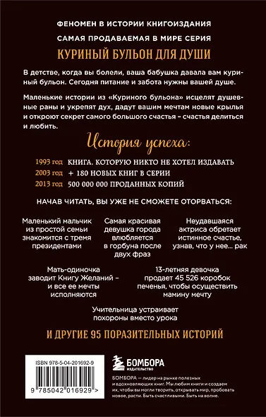 Куриный бульон для души. 101 лучшая история (лучшая цена) - фото 2