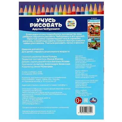Учусь рисовать. Друзья Чебурашки - фото 5