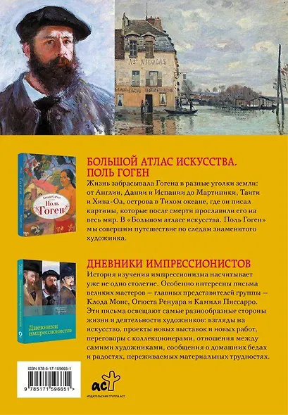 Всё об импрессионизме и постимпрессионизме. Большая книга - фото 5