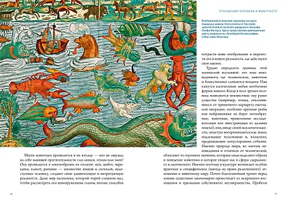 Бестиарий. Животные в ритуалах, искусстве и фольклоре - фото 15