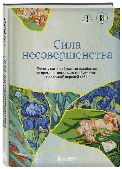 Сила несовершенства. Почему нам необходимо ошибаться во времена, когда мир требует стать идеальной версией себя - фото 3