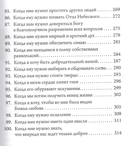 Сила молящейся жены. Молитвы на каждый день - фото 6