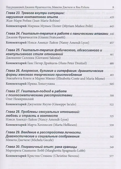 Гештальт-терапия в клинической практике. От психопатологии к эстетике контакта - фото 5