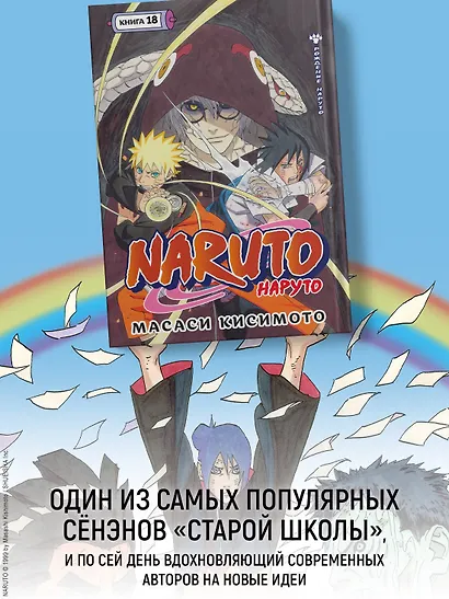 Наруто. Книга 18 (Том 52, 53, 54) - Рождение Наруто (Naruto). Манга - фото 6