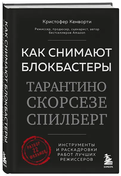 Как снимают блокбастеры Тарантино, Скорсезе, Спилберг. Инструменты и раскадровки работ лучших режиссёров (новое издание) - фото 3