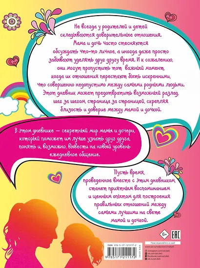 Эта книга о лучших на свете маме и дочке - фото 2