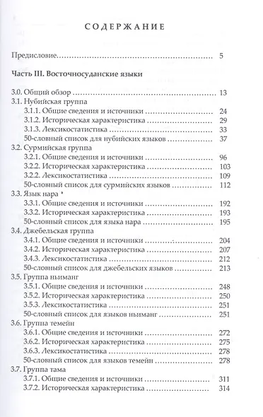 Языки Африки. Опыт построения лексикостатистической классификации.Том 2. Восточносуданские языки - фото 2
