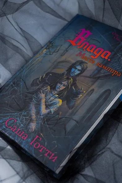 Влада. Месть вампира - фото 8