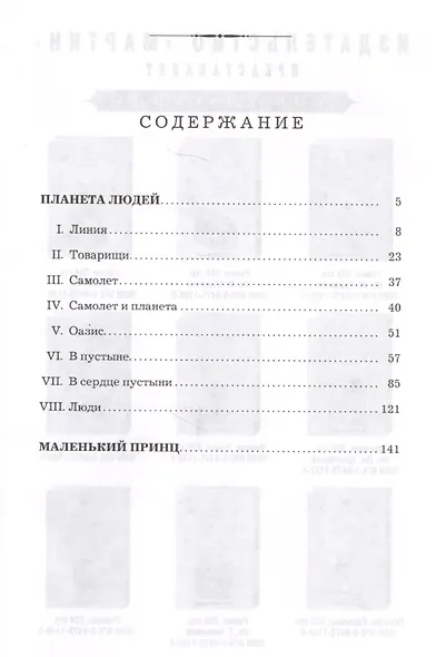 Планета людей. Маленький принц - фото 2
