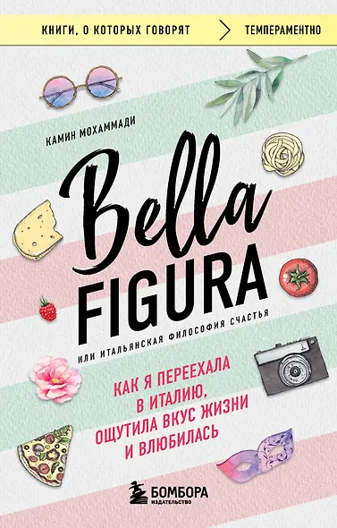 Bella Figura, или Итальянская философия счастья. Как я переехала в Италию, ощутила вкус жизни и влюбилась - фото 1