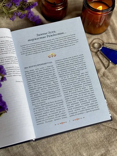 Мифические духи зимы. Праздники, традиции и существа самого волшебного времени года - фото 9