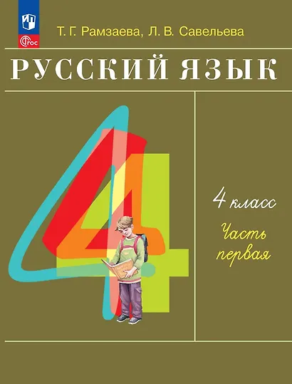 Русский язык: 4-й класс: учебное пособие: в 2-х частях. Часть 1 - фото 1