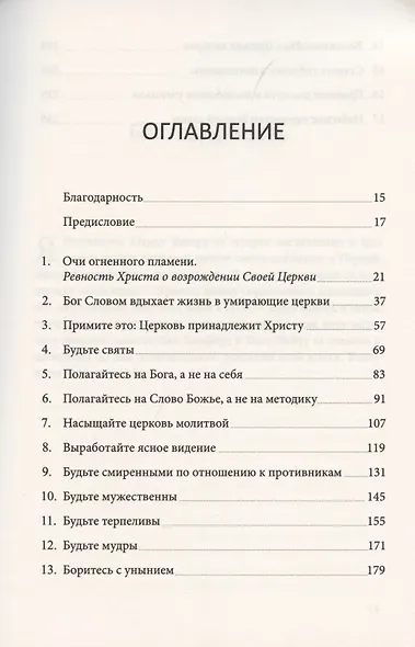 Обновление церкви. Библейские ключи к оздоровлению вашей церкви - фото 2