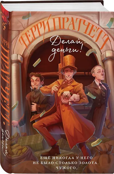 Делай деньги! - фото 3