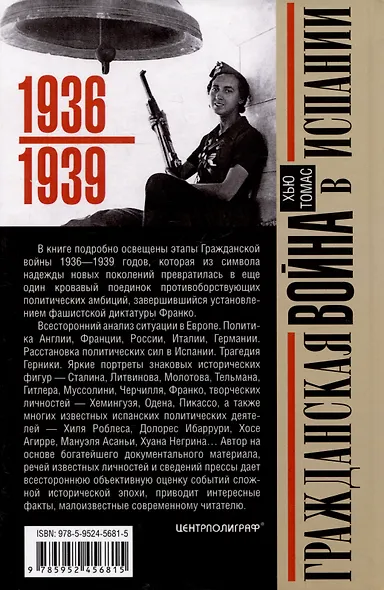 Гражданская война в Испании. 1936-1939 гг. - фото 2