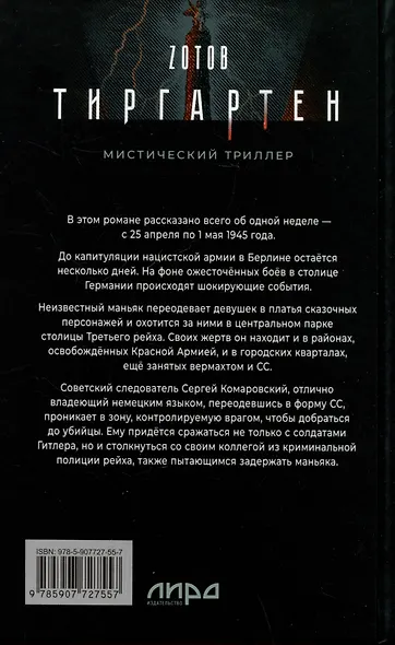 Тиргартен. Мистический триллер - фото 9
