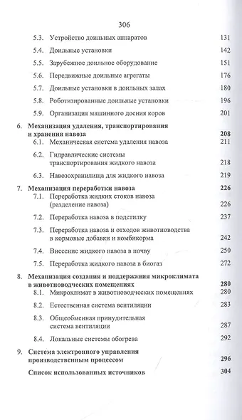Машины и технологии в молочном животноводстве. Учебное пособие - фото 3