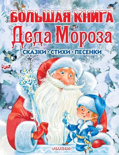 Большая книга Деда Мороза. Сказки, стихи, песенки - фото 1