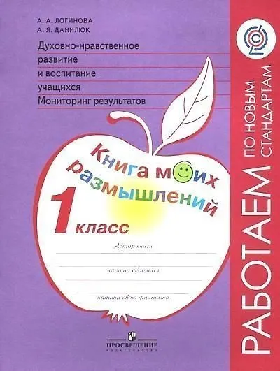 Духовно-нравственное развитие и воспитание учащихся. Мониторинг результатов. Методическое пособие. 1 класс - фото 1
