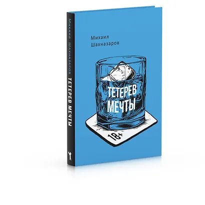 Тетерев мечты - фото 2