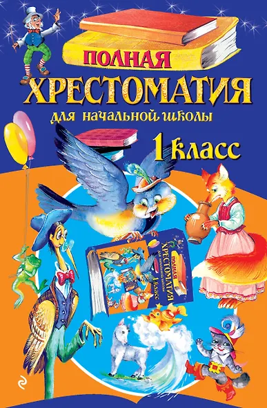 Полная хрестоматия для начальной школы. 1 класс. 6-е изд., испр. и доп. - фото 1