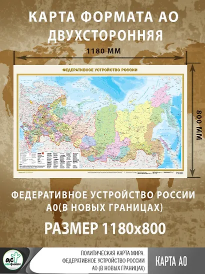 Политическая карта мира. Федеративное устройство России А0 (в новых границах) - фото 3