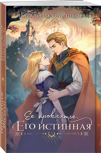 Ее проклятье. Его истинная - фото 3