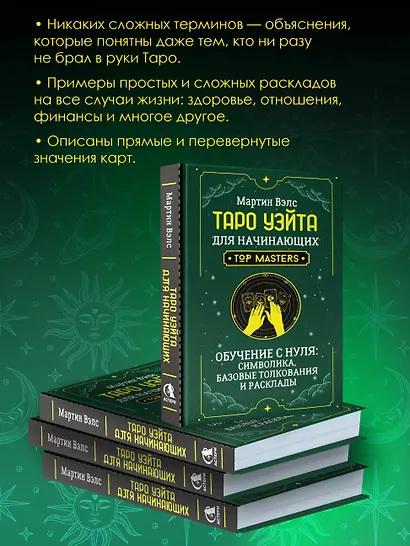 Таро Уэйта для начинающих. Обучение с нуля: символика, базовые толкования и расклады - фото 6