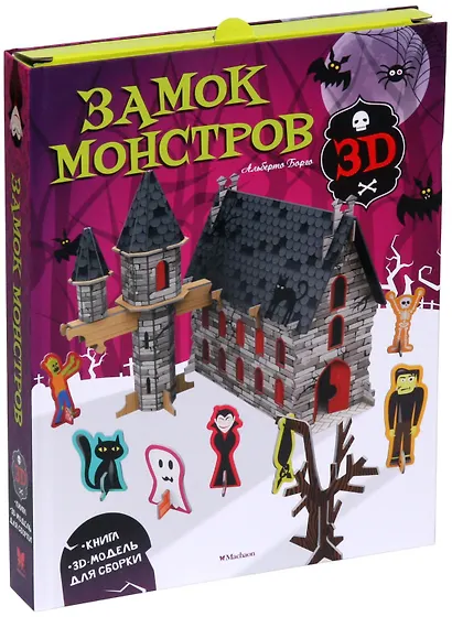 Замок монстров (книга + 3D модель для сборки) - фото 2