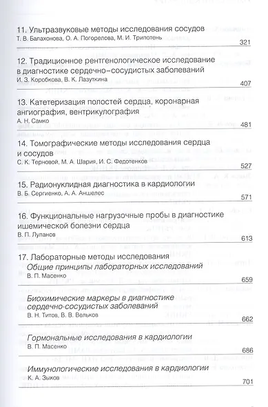 Руководство по кардиологии. В 4 томах. Том 2. Методы диагностики сердечно-сосудистых заболеваний. - фото 3