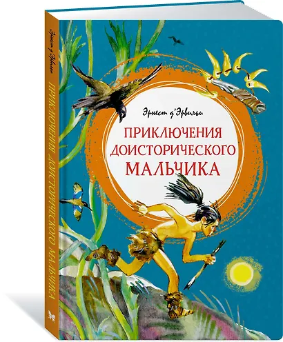 Приключения доисторического мальчика - фото 2