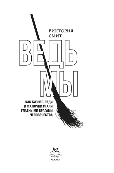 Ведьмы: как бизнес-леди и мамочки стали главными врагами человечества - фото 4