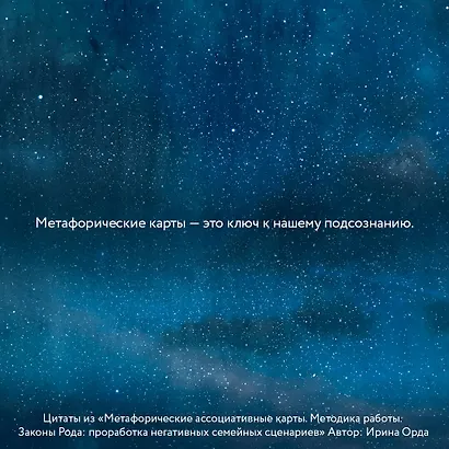 Законы Рода: проработка негативных семейных сценариев. Метафорические ассоциативные карты. Методика работы - фото 6