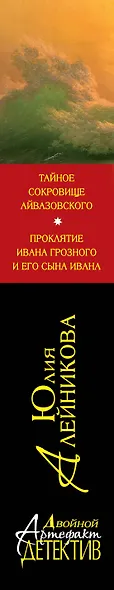 Тайное сокровище Айвазовского. Проклятие Ивана Грозного и его сына Ивана - фото 5