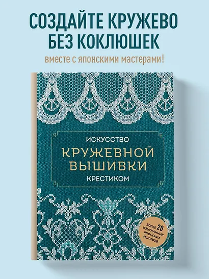 Искусство кружевной вышивки крестиком. Более 20 изысканных японских мотивов - фото 4